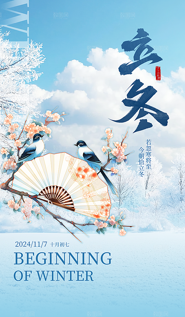 传统节气立冬海报模板