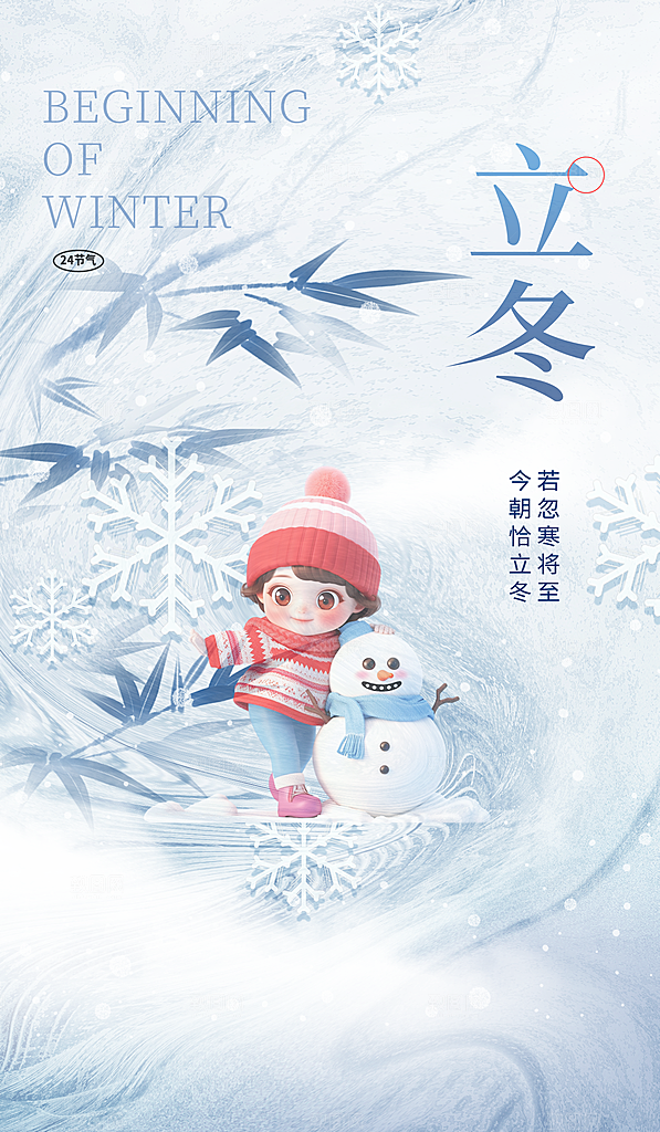 传统节气立冬海报模板