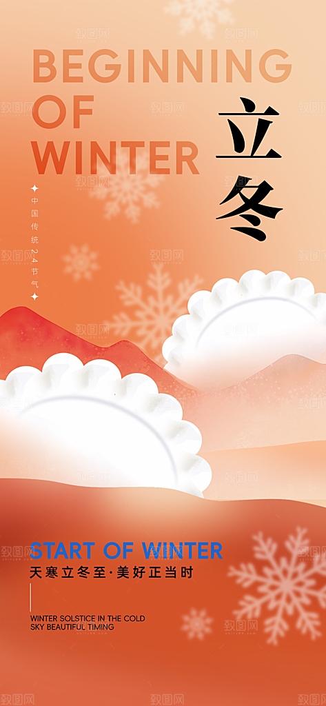 传统节气立冬海报模板