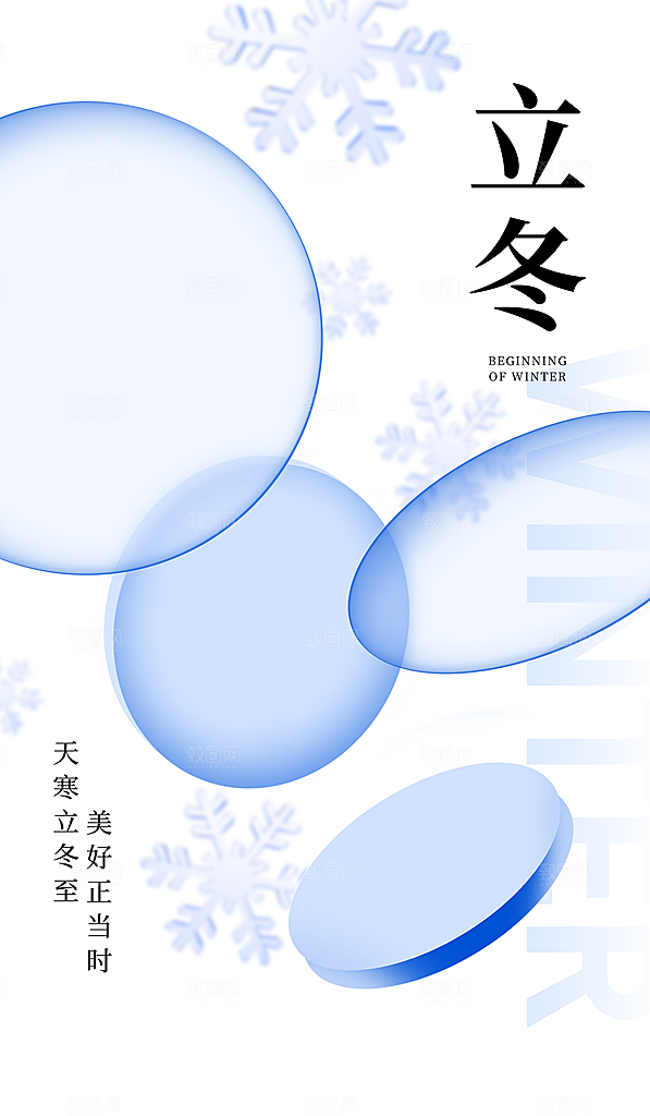 传统节气立冬海报模板
