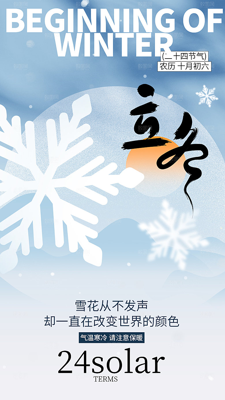 传统节气立冬海报模板