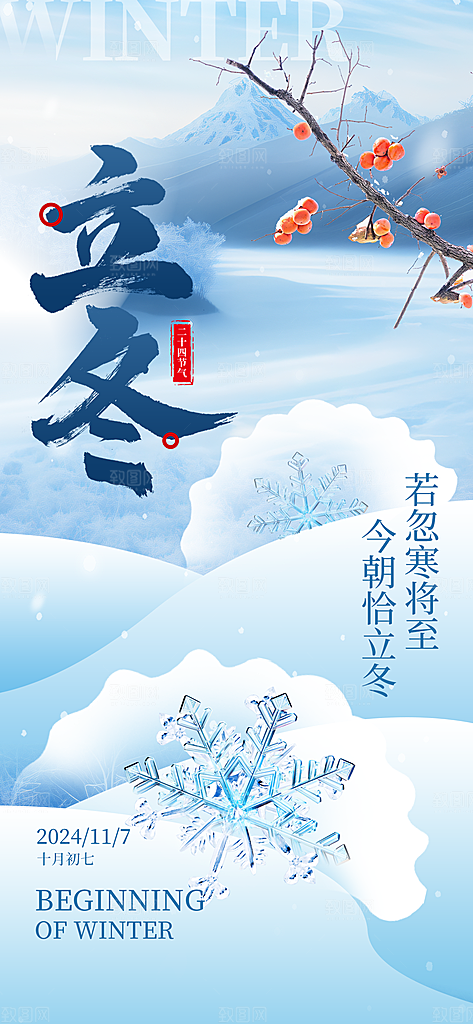 立冬节气简约大气海报