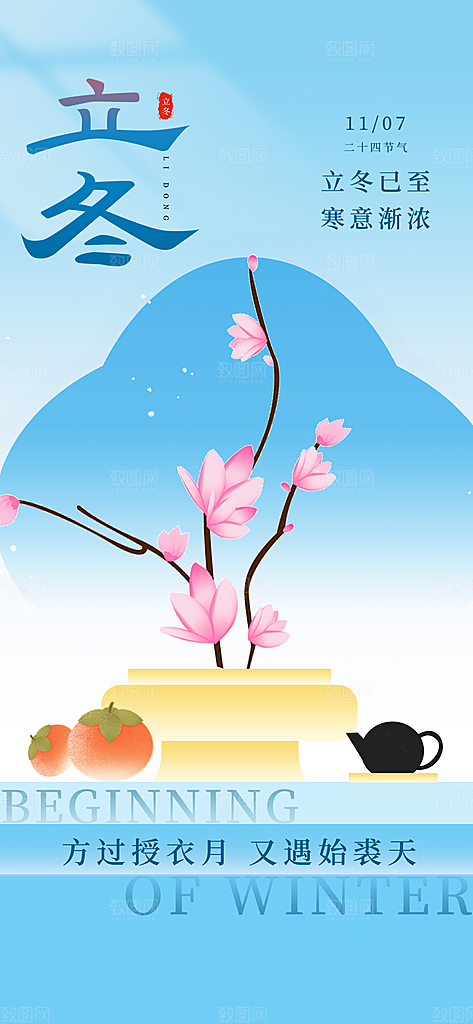 立冬节气简约大气海报