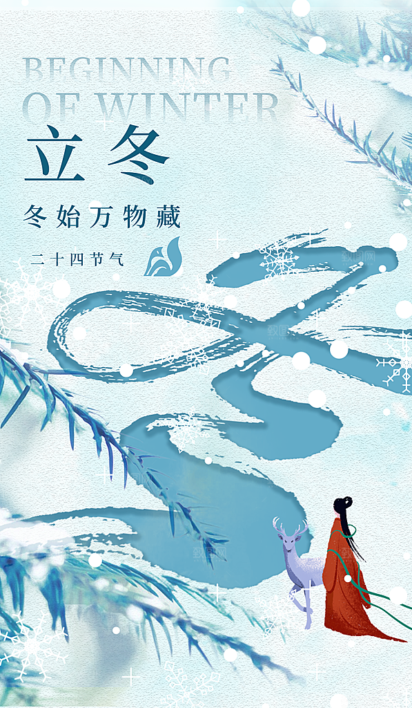 立冬节气简约大气海报