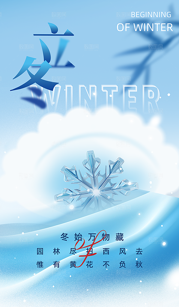 立冬节气简约大气海报
