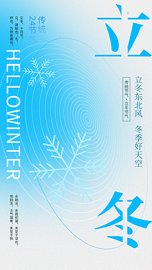 立冬节气简约大气海报