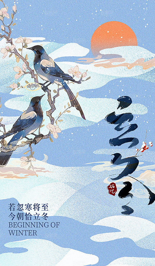 传统节气立冬海报模板