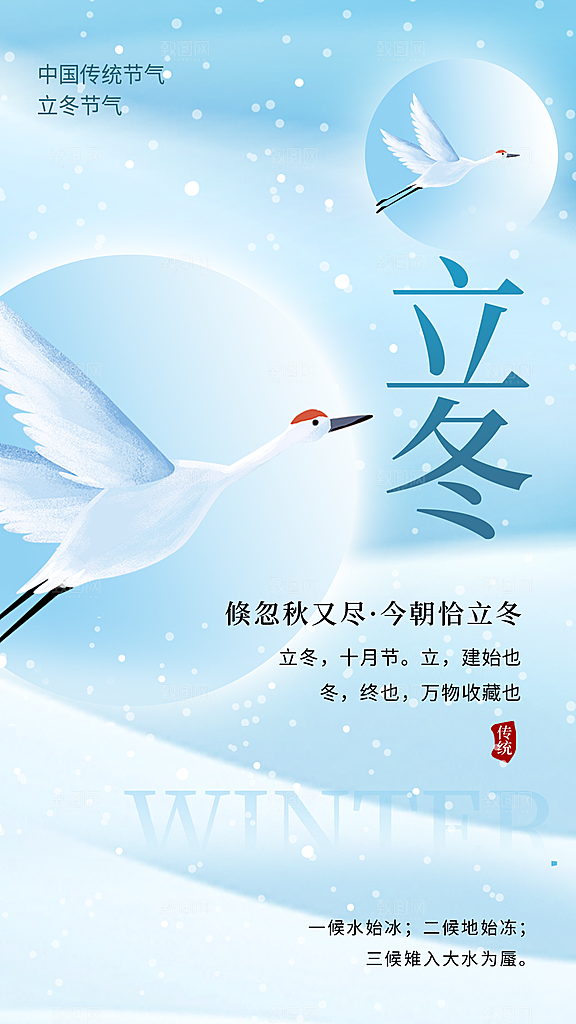 传统节气立冬海报模板