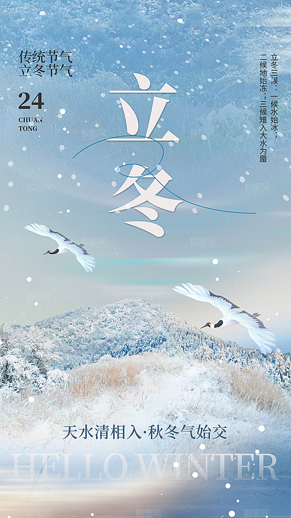 传统节气立冬海报模板