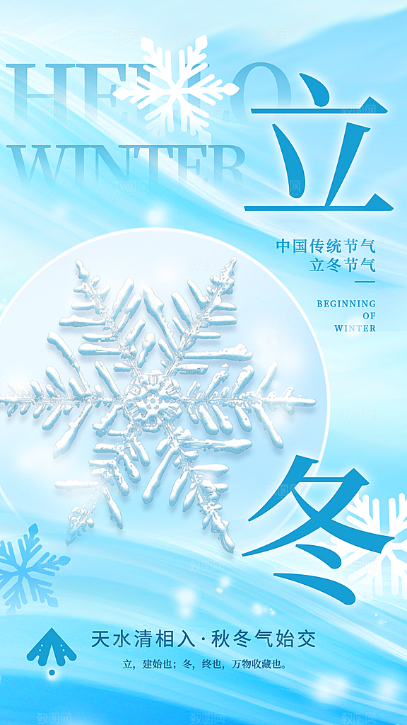传统节气立冬海报模板