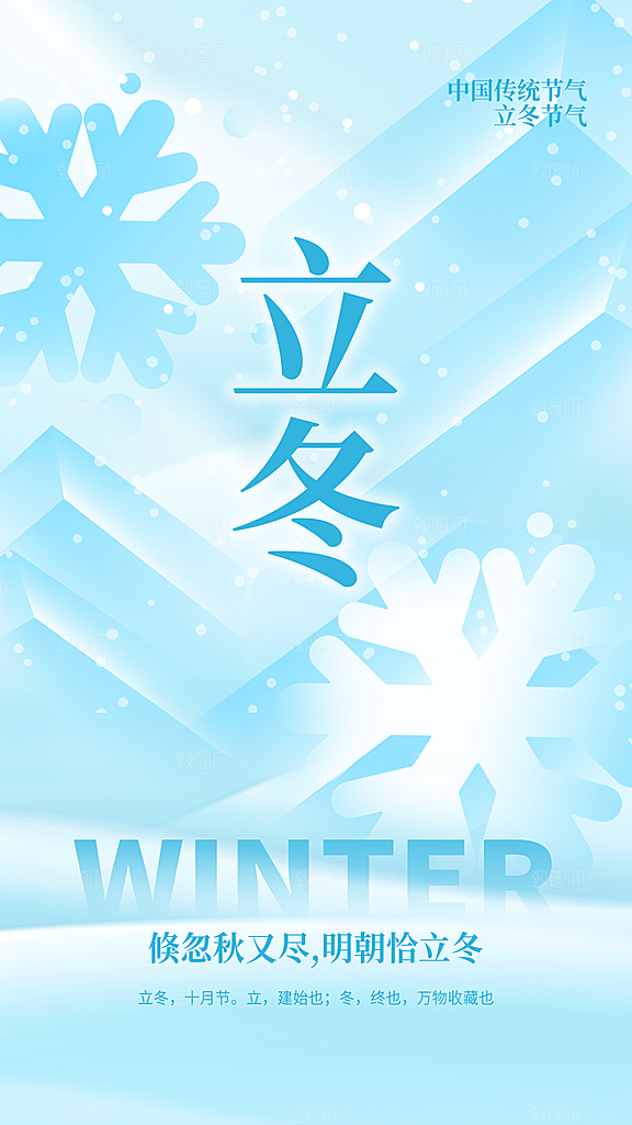 传统节气立冬海报模板
