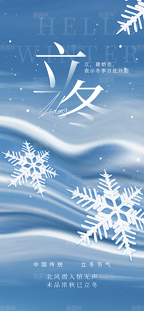 立冬节气简约大气海报