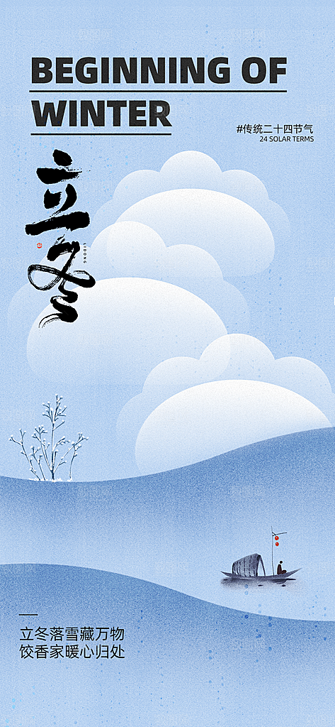 立冬节气简约大气海报