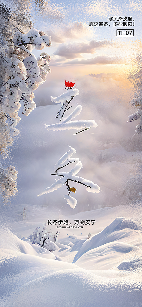 立冬节气简约大气海报