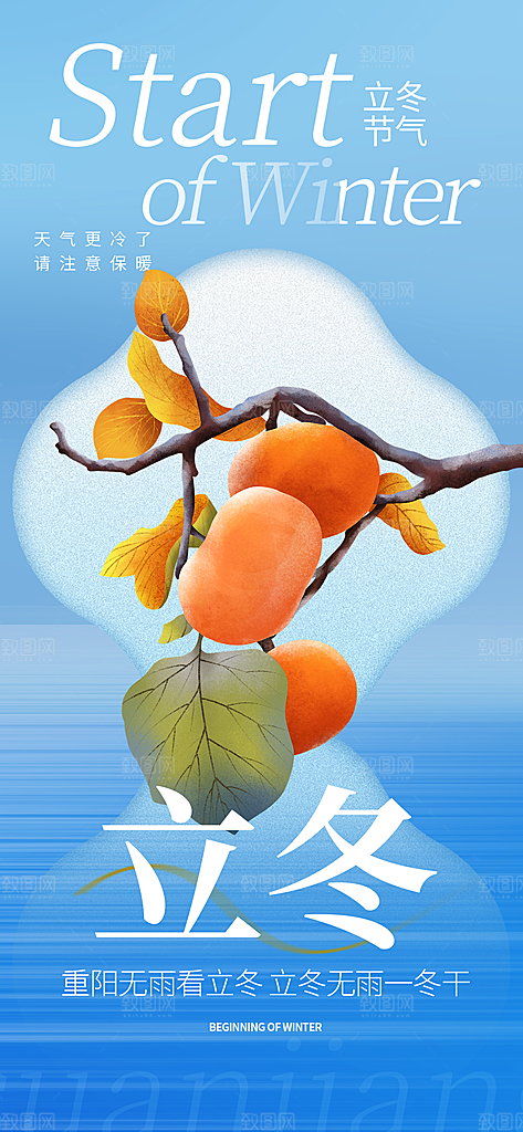 立冬节气简约大气海报