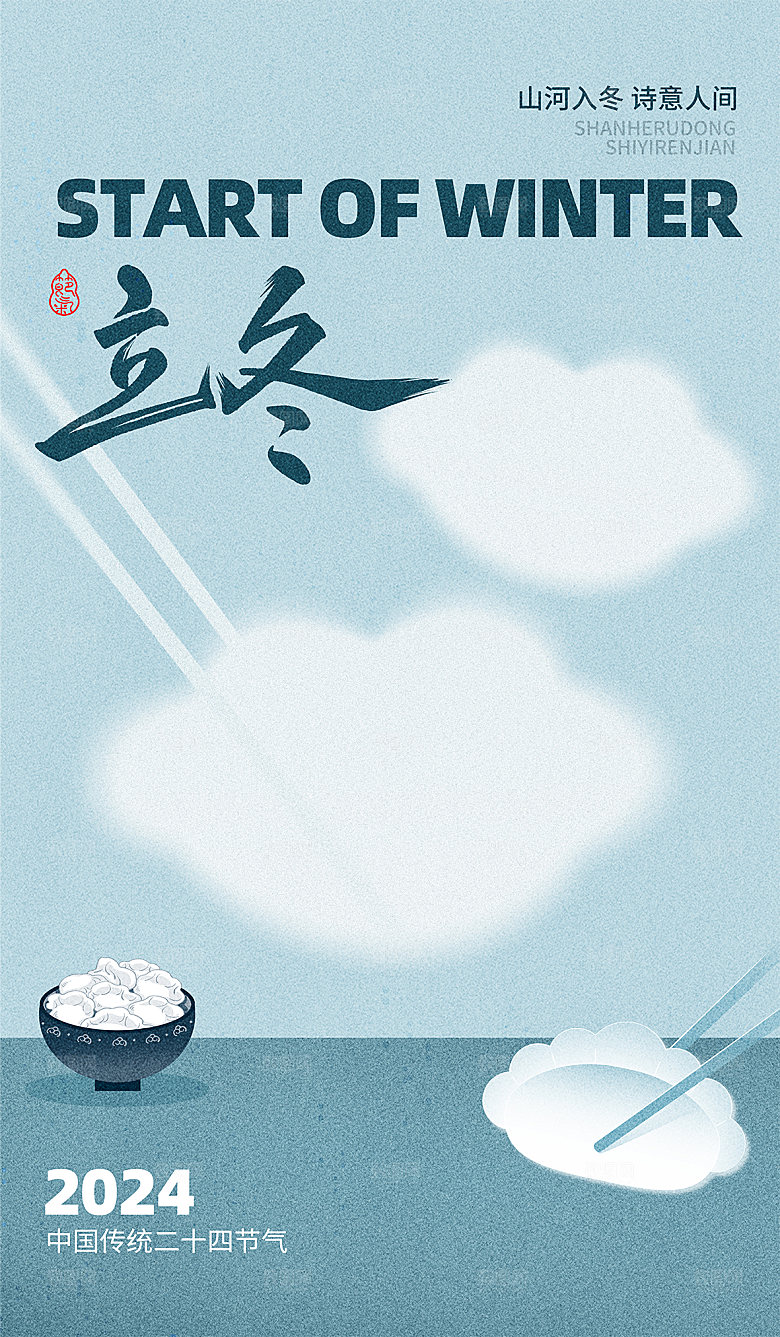 立冬节气简约大气海报