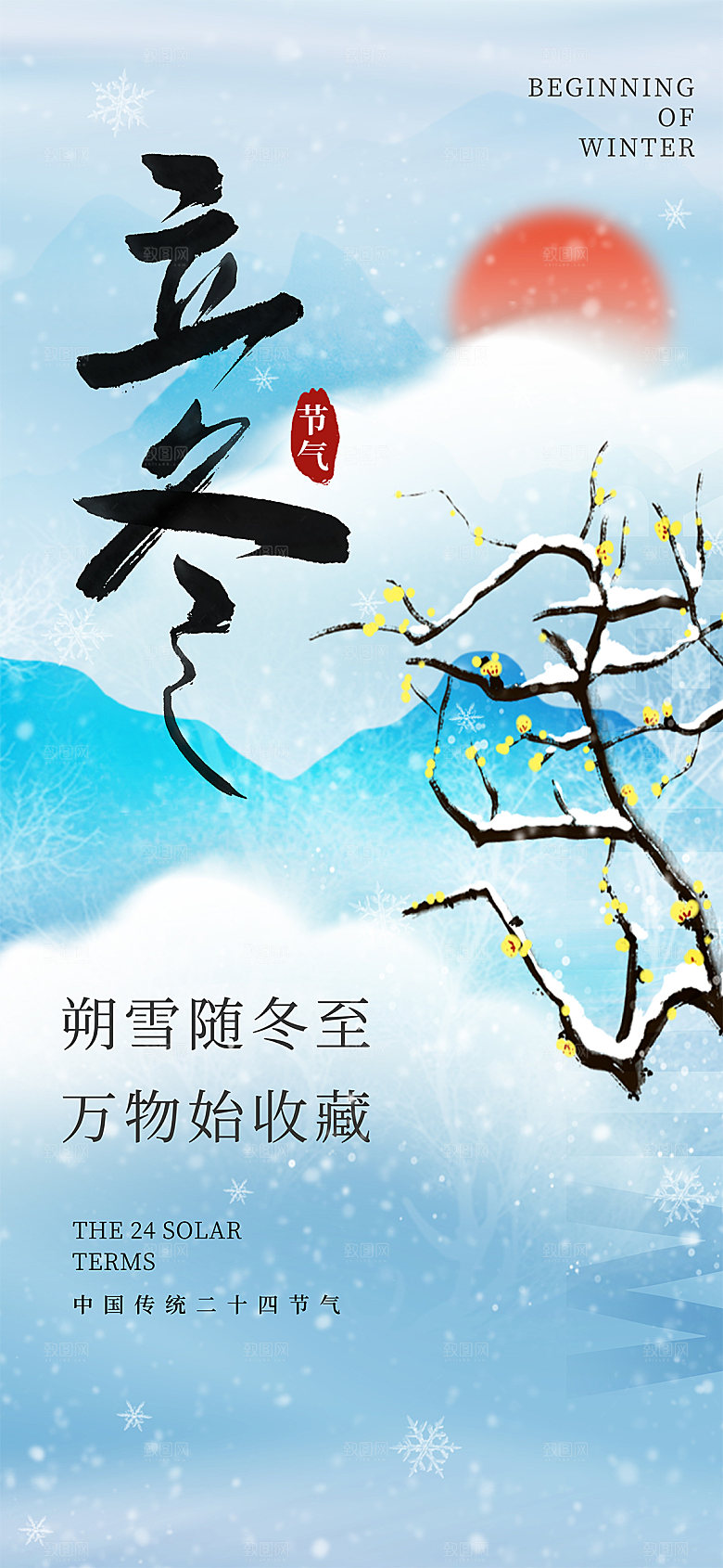 立冬节气简约大气海报
