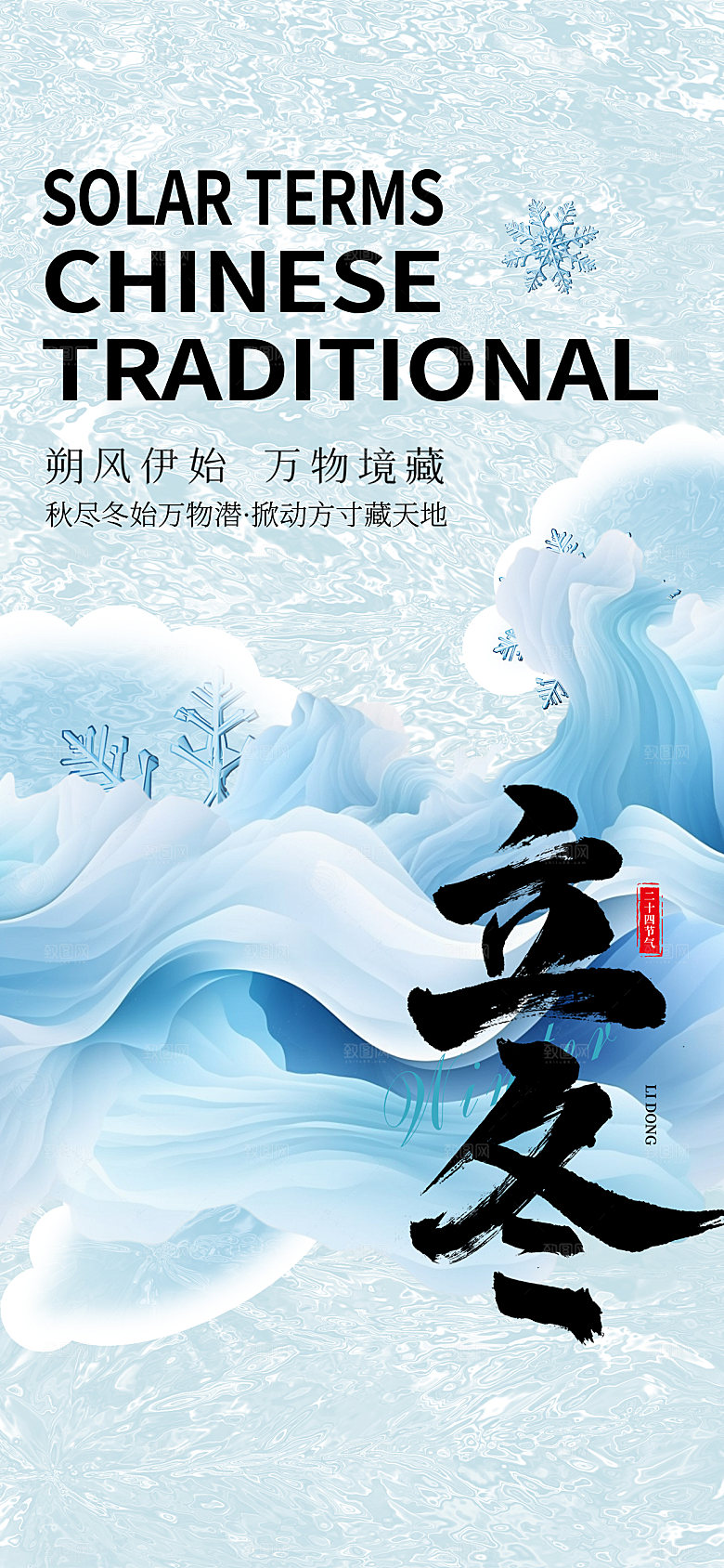 立冬节气简约大气海报