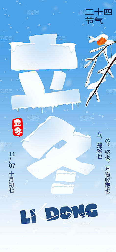 传统节气立冬海报模板