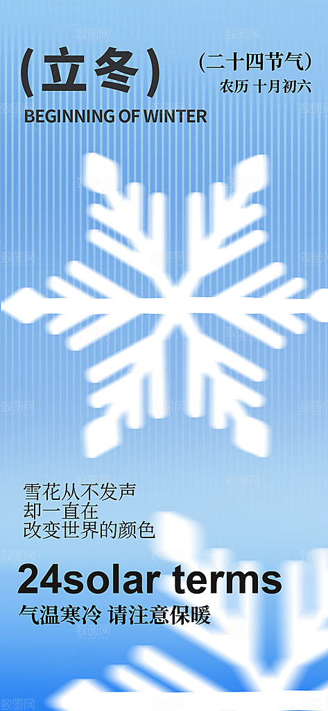 传统节气立冬海报模板