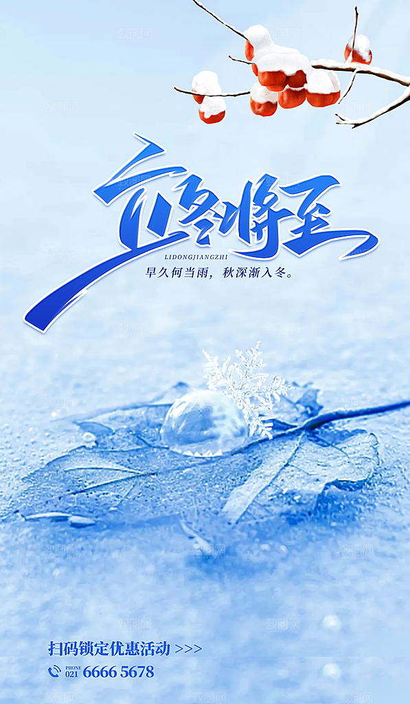 传统节气立冬海报模板