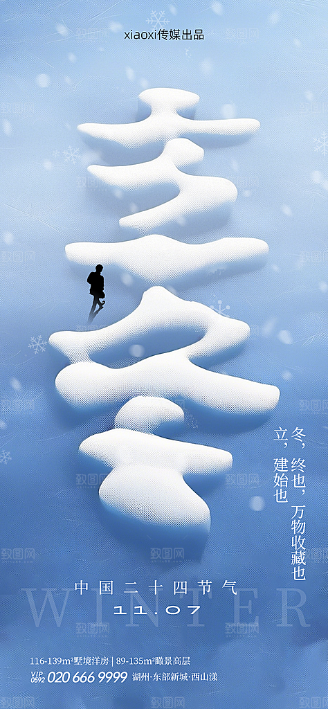 传统节气立冬海报模板