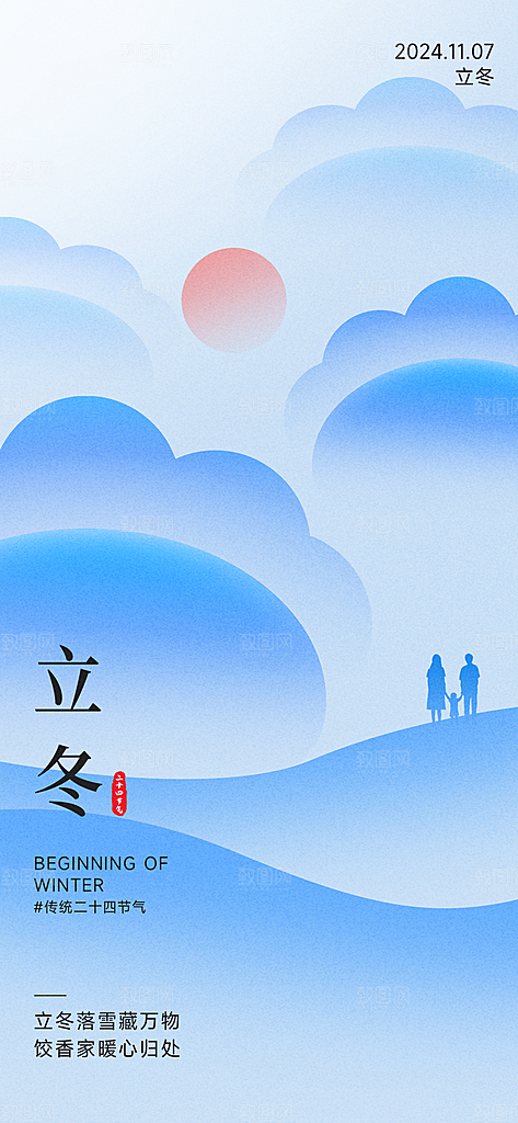 传统节气立冬海报模板