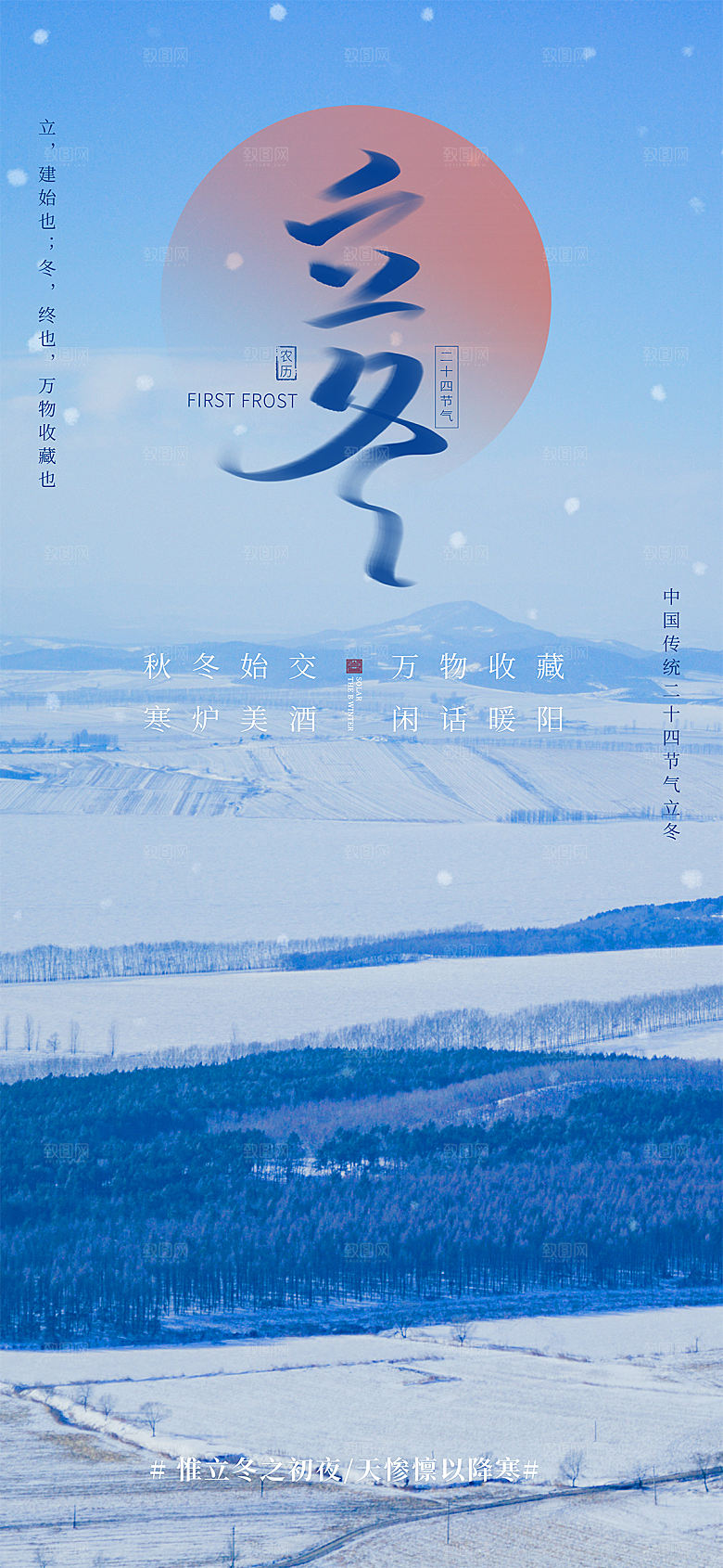 传统节气立冬海报模板