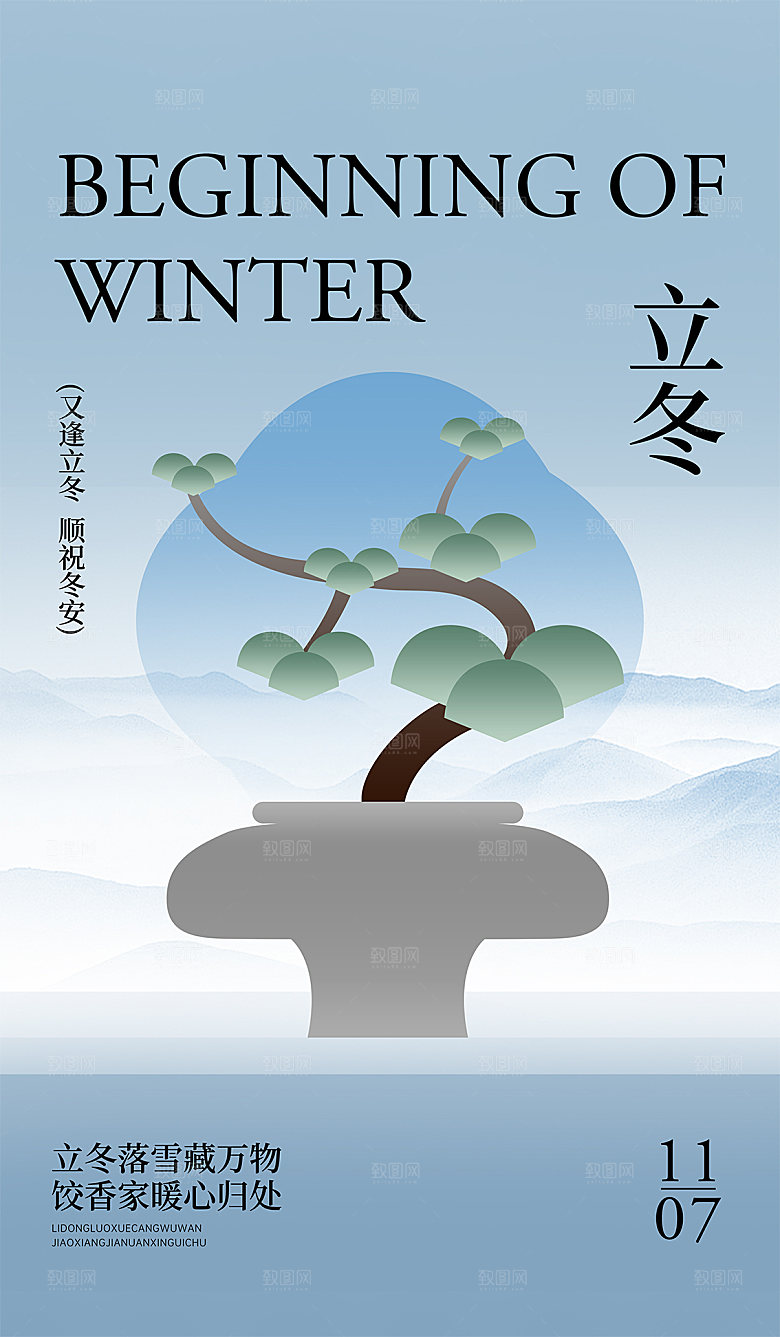 传统节气立冬海报模板