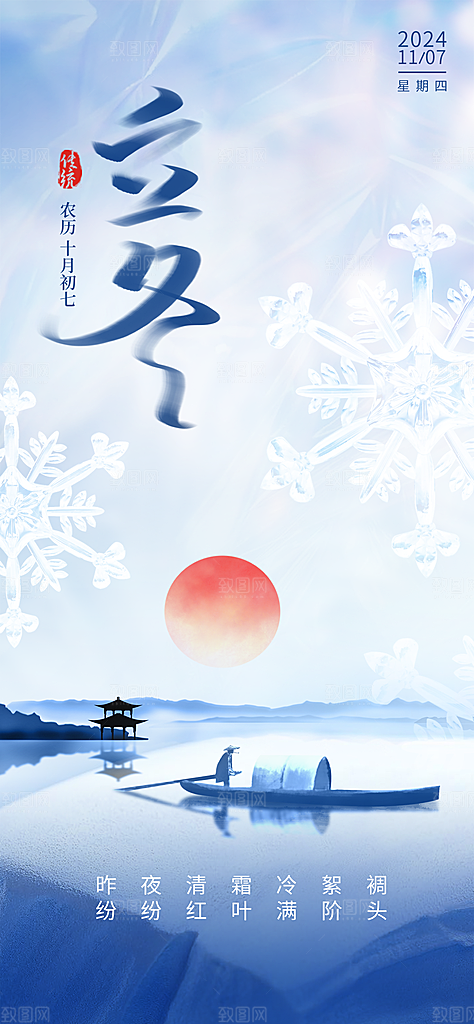 立冬节气简约大气海报