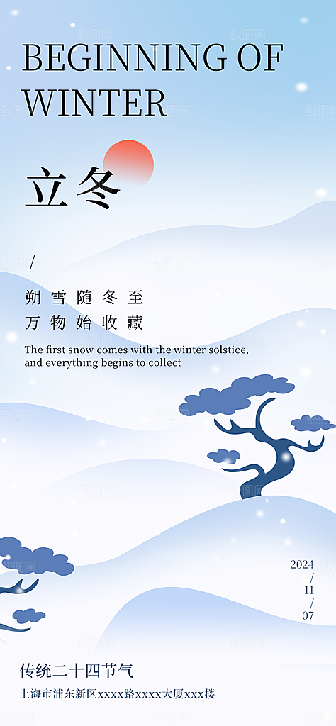 立冬节气简约大气海报