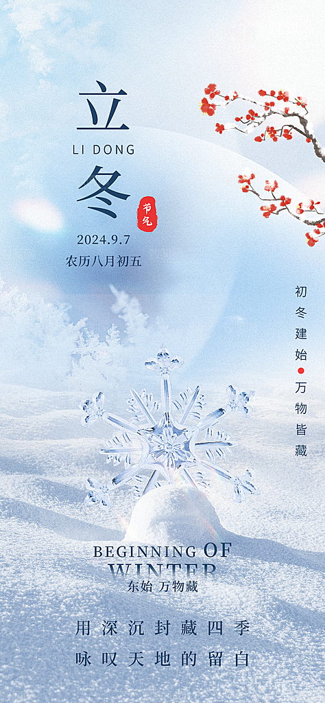 立冬节气简约大气海报