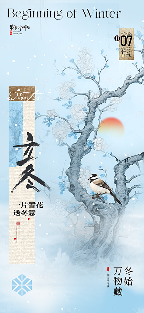 传统节气立冬海报模板