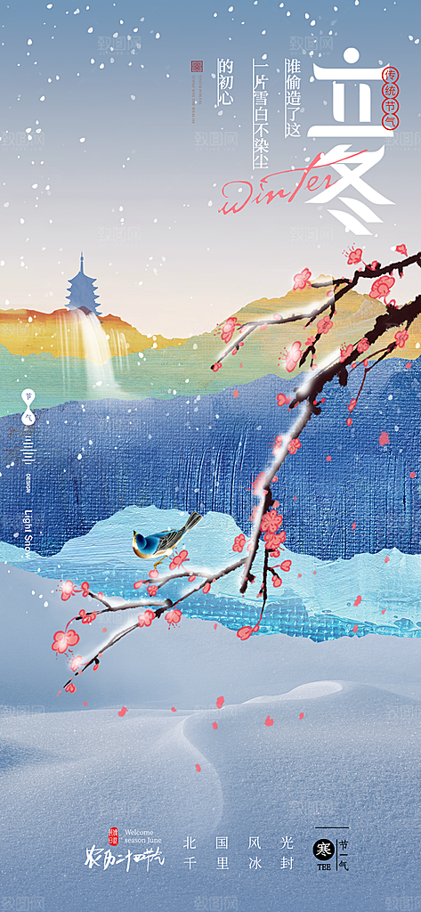 传统节气立冬海报模板