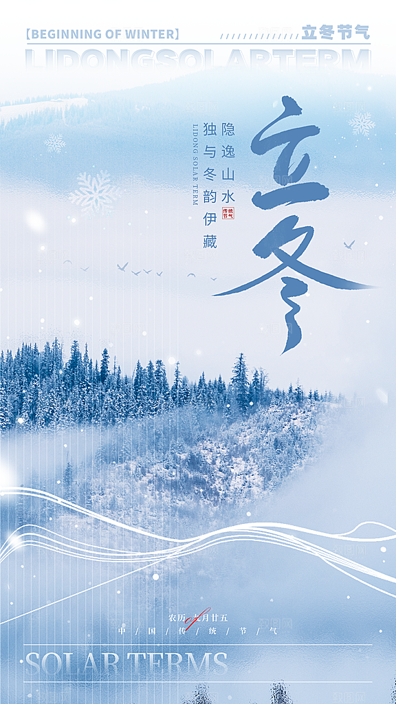 立冬节气简约大气海报