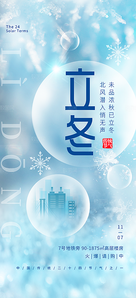 立冬节气简约大气海报
