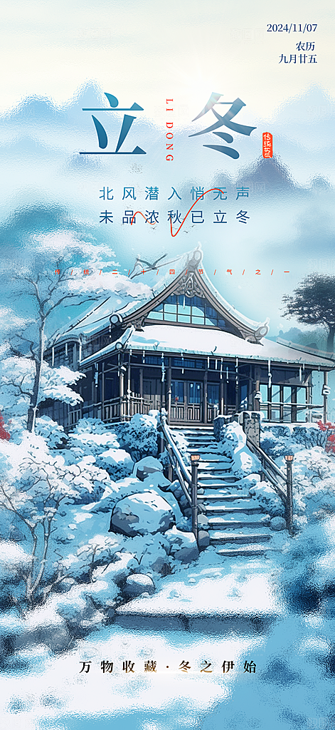 立冬节气简约大气海报