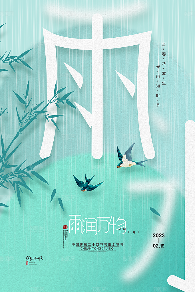 雨水节气简约大气海报
