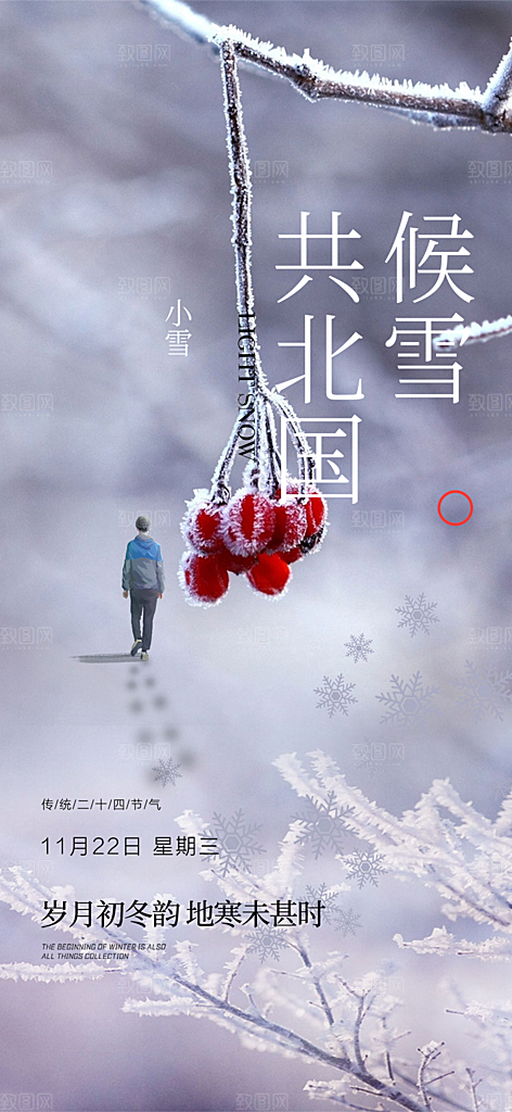 传统二十四节气小雪宣传活动海报