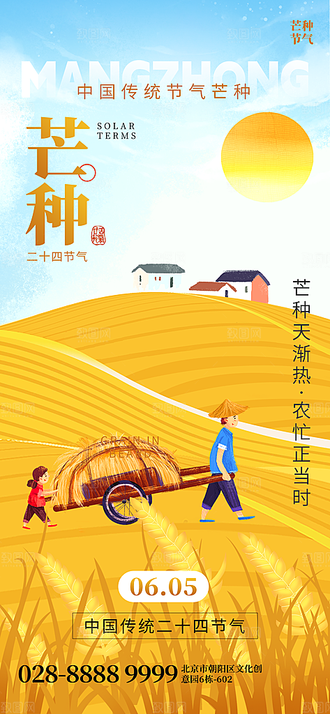 中国传统二十四节气芒种节气宣传海报
