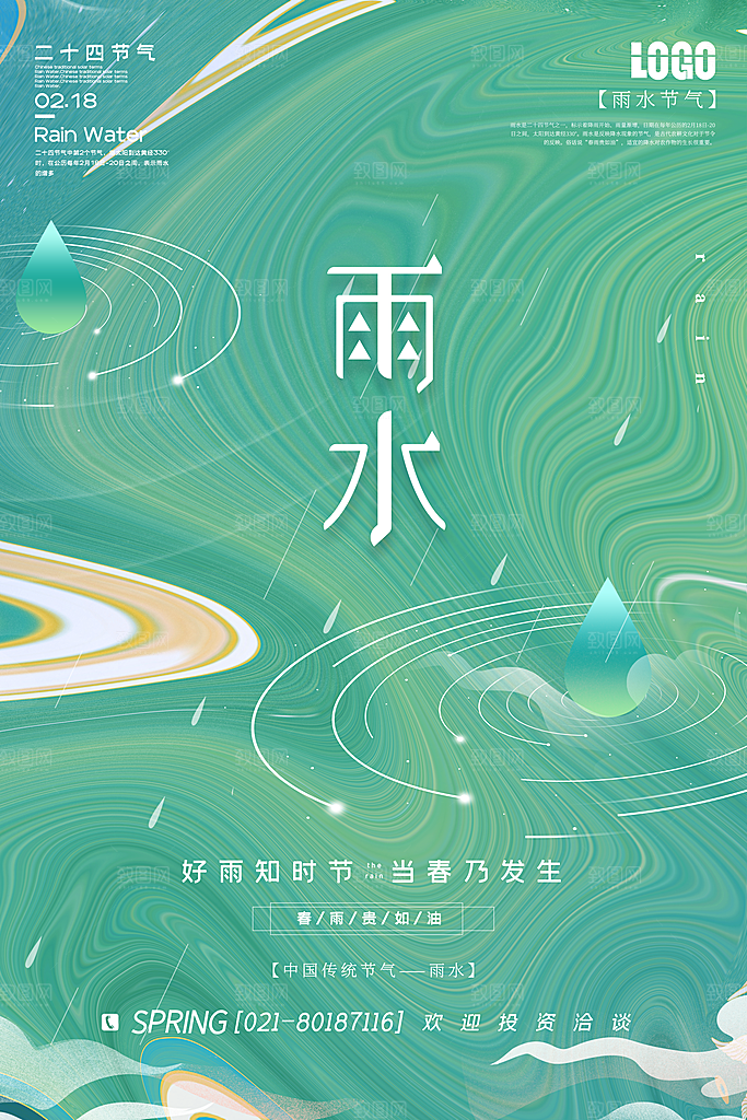 雨水节气简约大气海报