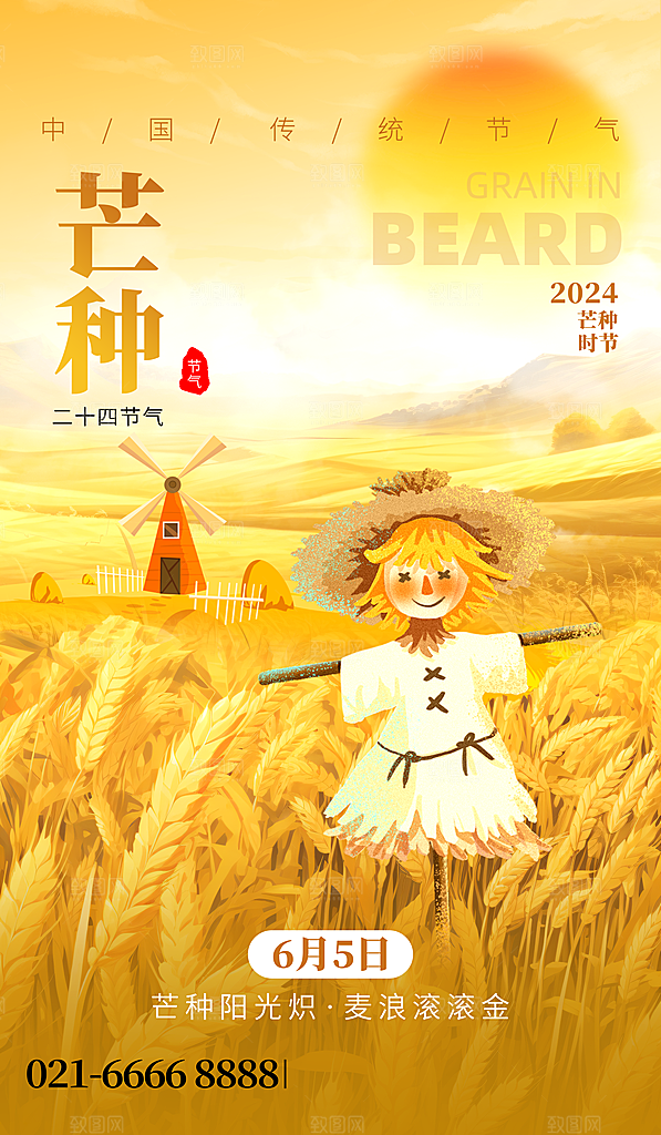 中国传统二十四节气芒种节气宣传海报