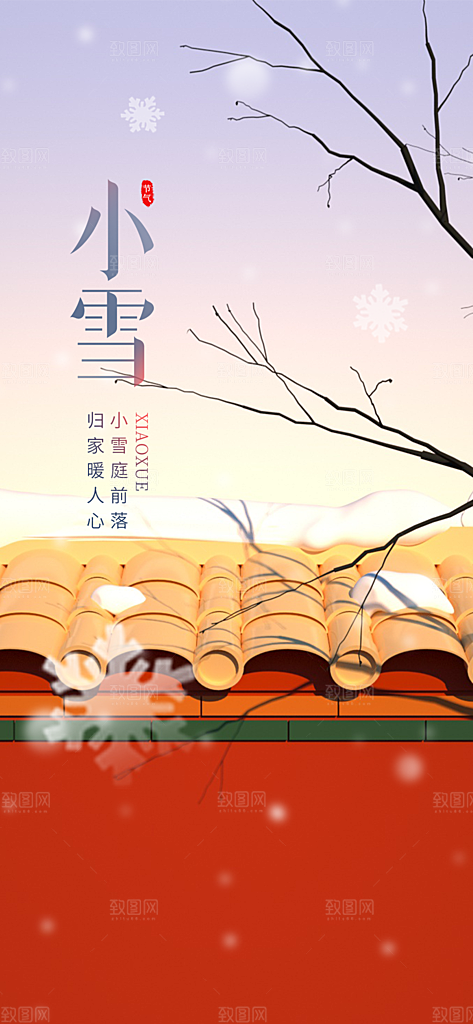 传统二十四节气小雪宣传活动海报