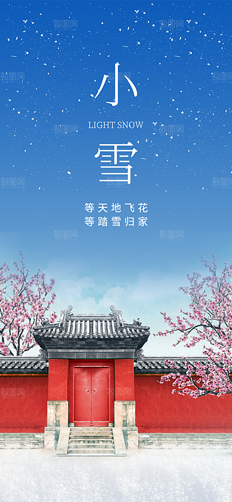 传统二十四节气小雪宣传活动海报