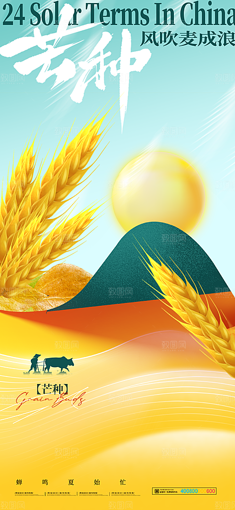 中国传统二十四节气芒种节气宣传海报