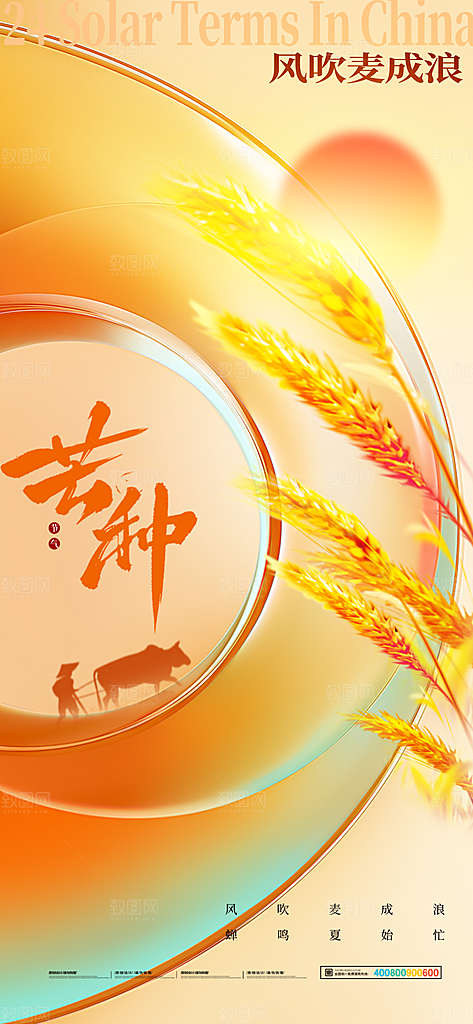 中国传统二十四节气芒种节气宣传海报
