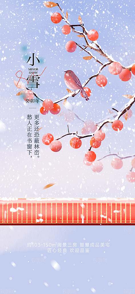 传统二十四节气小雪宣传活动海报