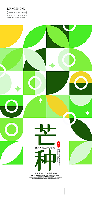 中国传统二十四节气芒种节气宣传海报