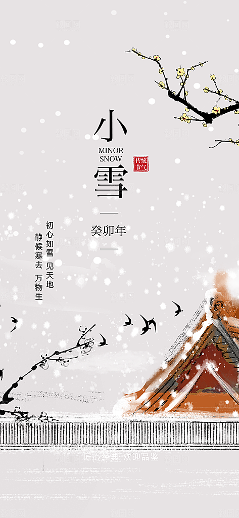 传统二十四节气小雪宣传活动海报