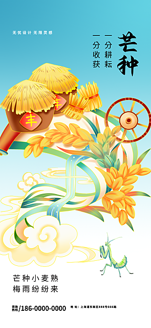 中国传统二十四节气芒种节气宣传海报